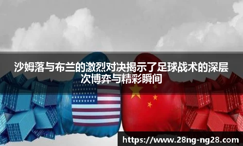 沙姆落与布兰的激烈对决揭示了足球战术的深层次博弈与精彩瞬间