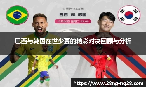 巴西与韩国在世少赛的精彩对决回顾与分析 巴西与韩国在世少赛的精彩对决回顾与分析